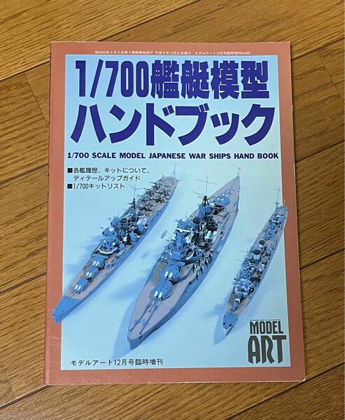 700艦艇模型ハンドブック モデルアート　12月号臨時増刊