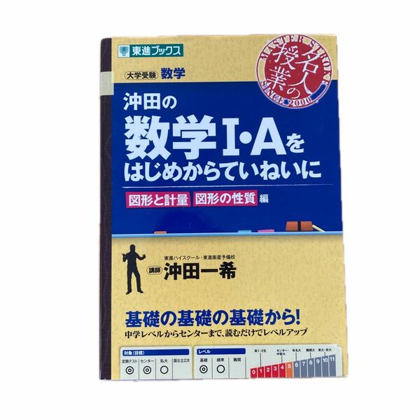 [即日発送]名人の授業 東進ブックス　沖田の数学I・Aをはじめからていねいに　図形と計量　図形の性質編