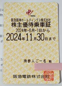 阪急阪神ホールディングス株式会社 株主優待乗車証 阪急電車線全線