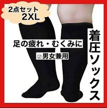 着圧ソックス　2XL　2足セット　黒　むくみ　だるい　足スッキリ　インナー　靴下　コンプレッション　冷え性　加圧　夜間頻尿　引き締め_画像1