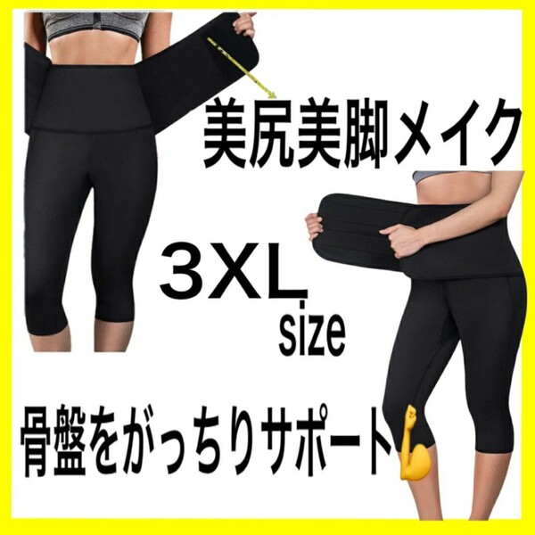 着圧スパッツ　3XL　発汗　美脚　美尻　シェイプアップ　サウナパンツ　ダイエット　引き締め　ポッコリお腹　加圧スパッツ　贅肉 太もも