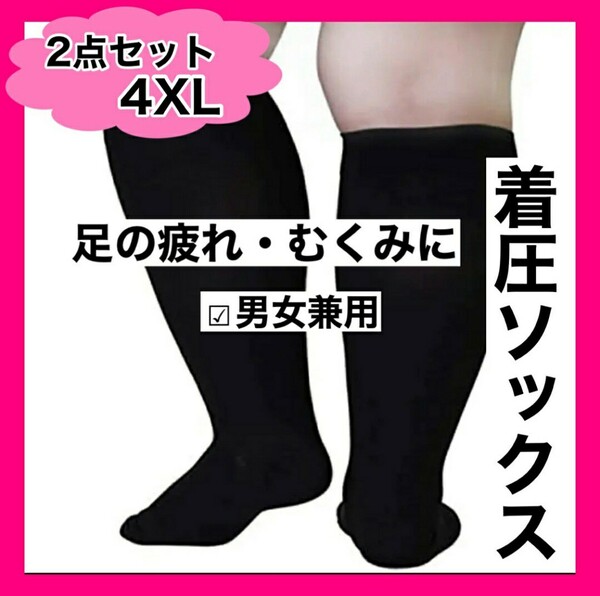 着圧ソックス　4XL　2足セット　黒　むくみ　だるい　足スッキリ　コンプレッション　冷え性　加圧　夜間頻尿　血液循環　引き締め　靴下