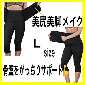 着圧スパッツ　L　発汗　美尻　美脚　サウナパンツ　加圧スパッツ　サポーター　ぽっこりお腹　引き締め　贅肉　下っ腹　太もも　スリム