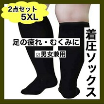 着圧ソックス　5XL　2足セット　黒　むくみ　だるい　足スッキリ　コンプレッション　冷え性　加圧　夜間頻尿 血液循環 引き締めサポーター_画像1