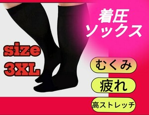 着圧ソックス　ちょっぴり太目さん用　黒　3XL　むくみ　怠さ　サポーター　冷え性　加圧　血液循環　夜間頻尿　引き締め　静脈瘤　しびれ