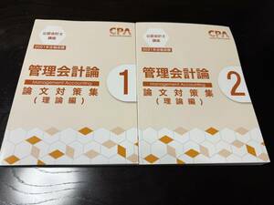 CPA会計学院 2021年 管理会計論 論文 理論テキスト 2冊 裁断済