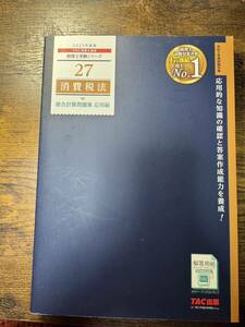 2023年度版 27 消費税法 総合計算問題集 応用編 TAC 税理士試験