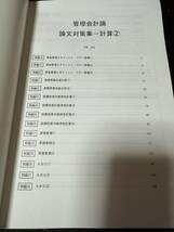 CPA会計学院 2021年 管理会計論 論文 計算テキスト 2冊 裁断済_画像4