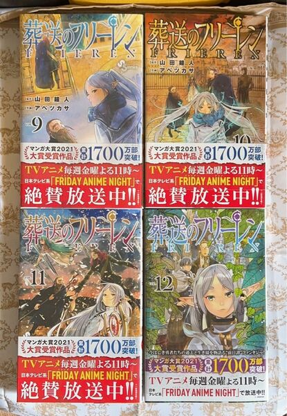 葬送のフリーレン コミック9巻〜12巻 新品 未開封