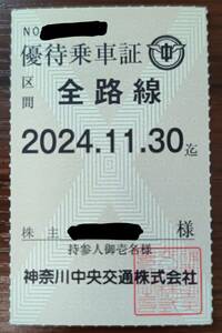 最新　神奈川中央交通 株主優待乗車証 全線路 バス 有効期限2024年11月30日まで 男性名義(性別不問) 　☆ゆうパック送料込み