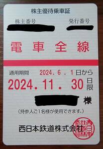 最新 西日本鉄道 西鉄 株主優待乗車証 定期 全線路 電車全線 有効期限2024年11月30日まで 男性名義(性別不問) 　☆ゆうパック送料込み