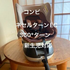 【良品】最終値下げ！コンビ　360°ターン　シートベルト固定式　　新生児対応　チャイルドシート【ネセルターンEC】ブラウン