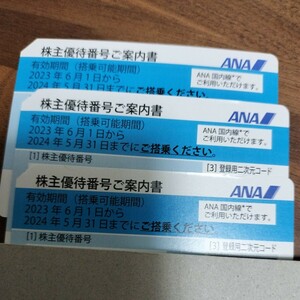 ANA 全日空株主優待　番号通知可能5月末まで