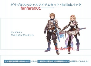 グランブルーファンタジー リリンク コード グラブルスペシャルアイテムセット Relinkパック グラブル リベリオンジャケット~