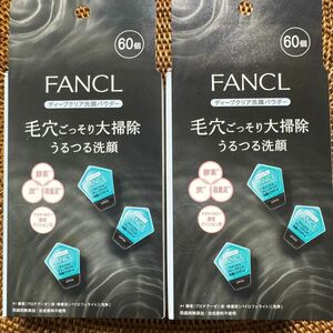 FANCL ファンケル つるつる酵素洗顔 毛穴ごっそり大掃除 ディープクリア洗顔パウダー 60個入