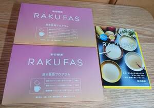 新谷酵素 RAKUFAS 2 ラクファスファスティング ２個/ポテトポタージュ風味＆エビの濃厚ビスク風味＋麹菌酵素ドリンクほうじ茶ラテ風味