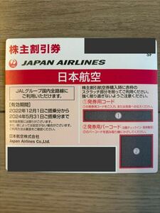 【1枚】JAL 株主優待 コード通知のみ　2024年5月末搭乗有効 日本航空 50%割引