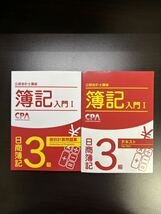 【新品】 日商簿記3級 テキスト・個別計算問題集 セット 公認会計士試験 簿記入門1_画像1