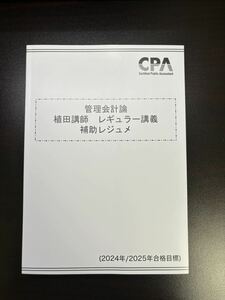 【新品】 管理会計論 植田講師 レジュメ CPA会計学院 公認会計士試験