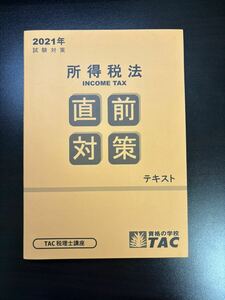 【未使用品】 所得税法 直前対策テキスト TAC 税理士試験