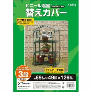 タカショー GRH-N02CT 育苗 植物 防寒 ビニールハウス m 幅 替えカバー 3段用 ビニール温室 温室 100