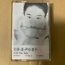 戸川京子　涙　カセットテープ プロモーション　非売品　デモテープ　見本盤_画像1