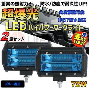 LED ワークライト LED 作業灯 デッキライト 防水 投光器 72w 12v-24v 照明 重機 作業灯 集魚灯 前照灯 トラック ブルー ジムニー 青 発光