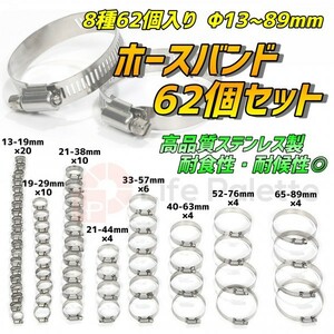 ステンレス製 ホースバンドセット 大口径 小口径 8種62個入り Φ13~89mm 耐圧 高品質 耐食性 耐候性 耐久性 ホース 締め付け 締付