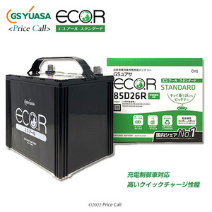 GS YUASA ECO.R スタンダード 充電制御車対応 EC-85D26R
