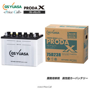 GS YUASA PRODA X（プローダX） 業務用車用 PRX-75D23R