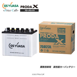 GS YUASA PRODA X（プローダX） 業務用車用 PRX-75D23L