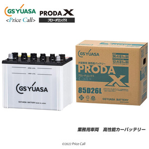 PRX-85D26L GSユアサ プローダ・エックスシリーズ PRODA X 業務用車用 高性能バッテリー PRNシリーズ後継品(PRN-85D26L)