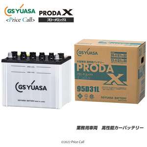 PRX-95D31L GSユアサ プローダ・エックスシリーズ PRODA X 業務用車用 高性能バッテリー PRNシリーズ後継品(PRN-95D31L)