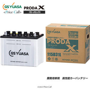 GS YUASA PRODA X（プローダX） 業務用車用 PRX-115D31L
