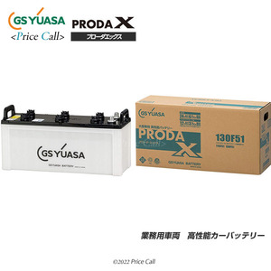 PRX-130F51 GSユアサ プローダ・エックスシリーズ PRODA X 業務用車用 高性能バッテリー PRNシリーズ後継品(PRN-130F51)