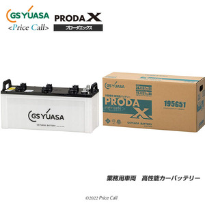 PRX-195G51 GSユアサ プローダ・エックスシリーズ PRODA X 業務用車用 高性能バッテリー PRNシリーズ後継品(PRN-195G51)