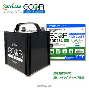 EC-90D23L GSユアサ エコアール ハイクラスシリーズ ECO.R STANDARD 充電制御車対応 自動車用バッテリー