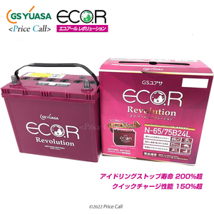 ER N-65/75B24L GSユアサ エコアール レボリューション ECO.R Revolution アイドリングストップ対応 自動車用バッテリー