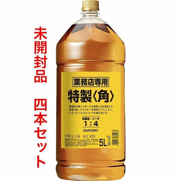 サントリー 特製 角 ウイスキー 5L 業務用 4本セット