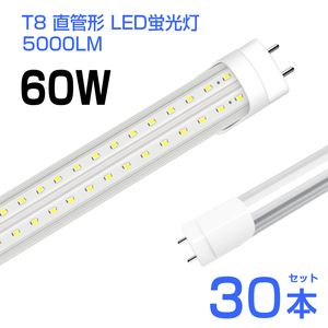 即納！30本 led蛍光灯 60W形 T8 直管 LED蛍光灯 240個LEDチップ 5000LM 昼光色6500K G13 120cm 照射角270° AC85-265V 1年保証 工事不要