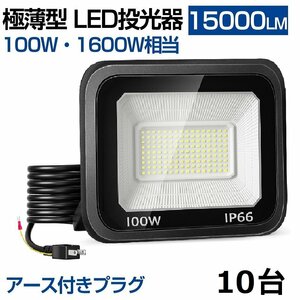 即納 100W LED投光器 10台 昼光色 6000k IP66 防水防塵 1600W相当 超高輝度 15000lm 極薄型 作業灯 広角 屋外 照明 AC 80V-150V 送料無料