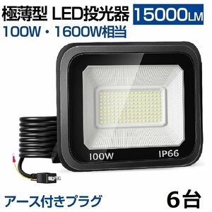 即納 100W LED投光器 6台 昼光色 6000k IP66 防水防塵 1600W相当 超高輝度 15000lm 極薄型 作業灯 広角 屋外 照明 AC 80V-150V 送料無料