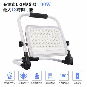 即納 投光器 5個セット led 充電式 100W・1000W相当 7200LM LED 充電式 5つ点灯モード 20000mAH 屋外照明 防水 送料無料 １年保証