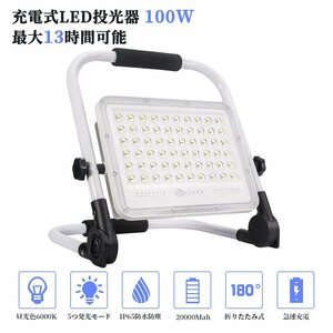  immediate payment floodlight 10 piece set led rechargeable 100W*1000W corresponding 7200LM LED rechargeable 5. lighting mode 20000mAH outdoors lighting waterproof free shipping 1 year guarantee 