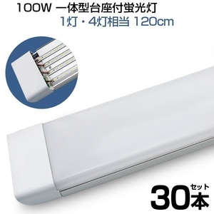 即納！30本 led蛍光灯 100W形 4列チップ 一体型 直管 LED蛍光灯 一体型台座付 120cm 昼光色 6000K AC 110V 軽量版 防虫 防塵 防湿