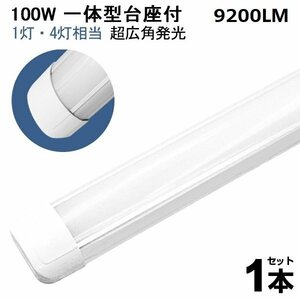 即納！1本 100W led蛍光灯 1灯・4灯相当 一体型 直管 LED蛍光灯 台座付 120cm 昼光色 AC110V 軽量版 防虫 防塵 防湿 送料無料 1年保証