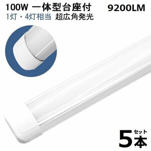 即納！5本 100W led蛍光灯 1灯・4灯相当 一体型 直管 LED蛍光灯 台座付 120cm 昼光色 AC110V 軽量版 防虫 防塵 防湿 送料無料 1年保証