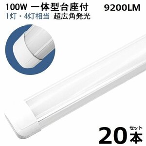 即納！20本 100W led蛍光灯 1灯・4灯相当 一体型 直管 LED蛍光灯 台座付 120cm 昼光色 AC110V 軽量版 防虫 防塵 防湿 送料無料 1年保証