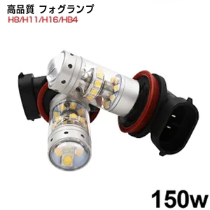 【即納】工場直売 150W LED フォグランプ H8 H11 H16 HB4 SHARP製 360°無死角照射 LEDバルブ 2個セット 純正交換 12V 車用 送料無料 F15