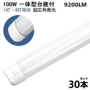 即納！30本 100W led蛍光灯 1灯・4灯相当 一体型 直管 LED蛍光灯 台座付 120cm 昼光色 AC110V 軽量版 防虫 防塵 防湿 送料無料 1年保証